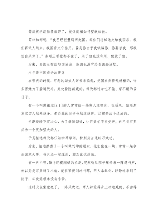 八年级中国成语故事