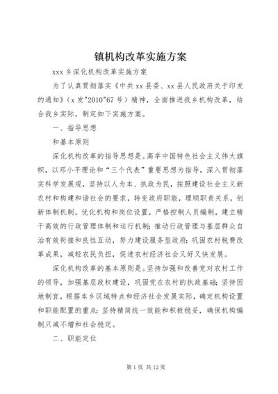 镇机构改革实施方案 (4).docx