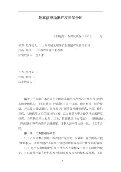 最高额浮动抵押反担保合同.docx