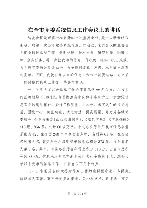 在全市党委系统信息工作会议上的讲话 (7).docx