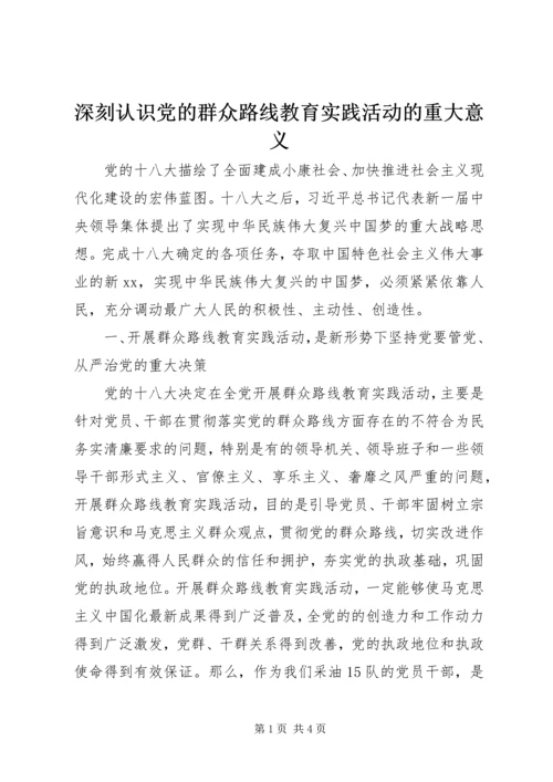 深刻认识党的群众路线教育实践活动的重大意义 (2).docx