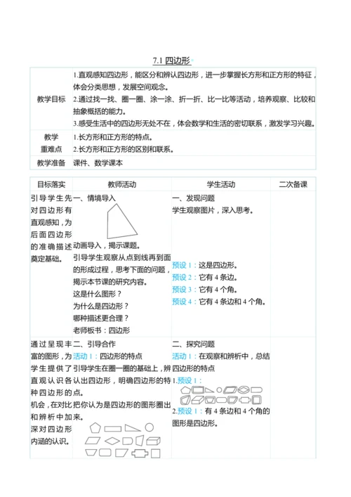 （大单元整体教学）7.1四边形（表格式）教学设计 人教版 三年级上册数学
