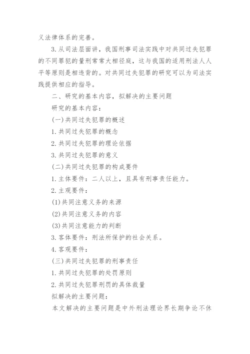 法律论文开题报告范文分享.docx