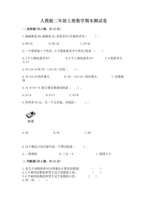 人教版二年级上册数学期末测试卷精品（全优）.docx