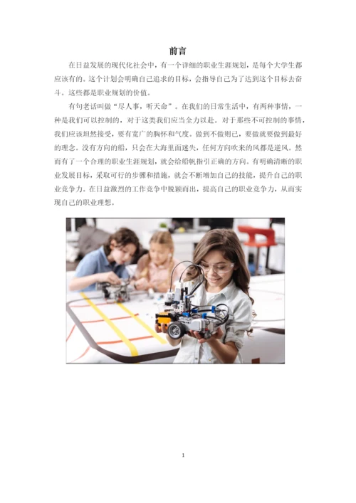 12页4800字机器人专业职业生涯规划.docx