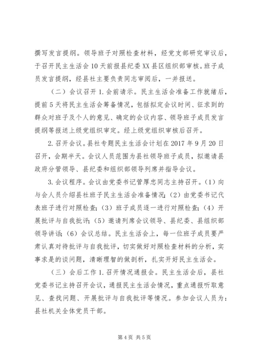 供销社“讲重作”专题民主生活会方案.docx