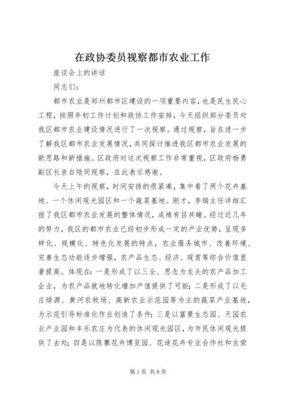 在政协委员视察都市农业工作.docx