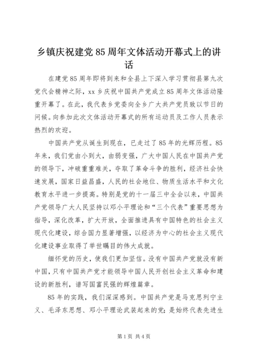 乡镇庆祝建党85周年文体活动开幕式上的致辞.docx