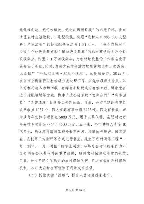 关于农村人居环境整治的调研五篇.docx