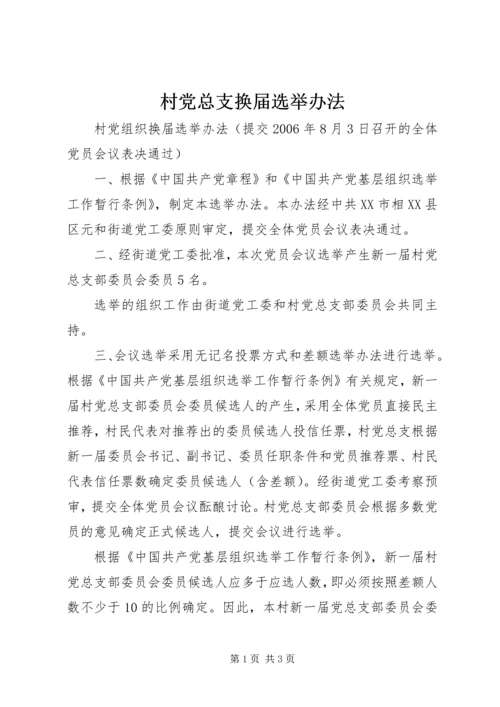 村党总支换届选举办法 (3).docx