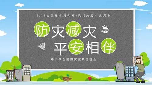防震减灾卡通清新儿童黑板风防灾减灾平安相伴512全国防灾减灾日主题