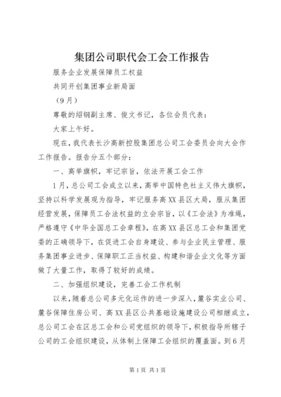 集团公司职代会工会工作报告 (7).docx