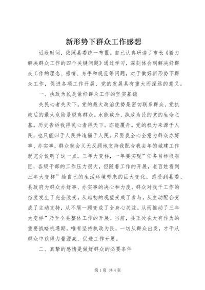 新形势下群众工作感想.docx