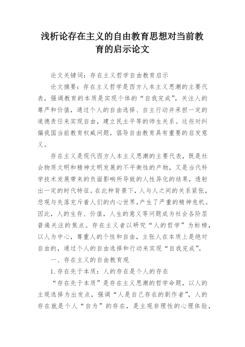 浅析论存在主义的自由教育思想对当前教育的启示论文.docx