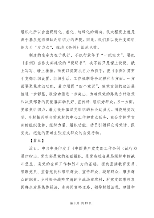 学习《支部工作条例（试行）》有感7篇.docx