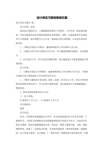 设计类实习报告集锦五篇.docx