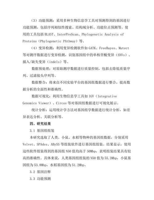 生物信息学在基因组学中的应用探讨