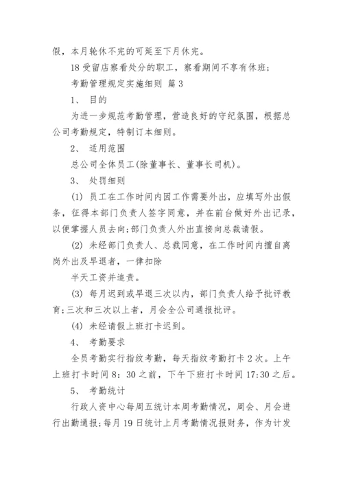 考勤管理规定实施细则.docx