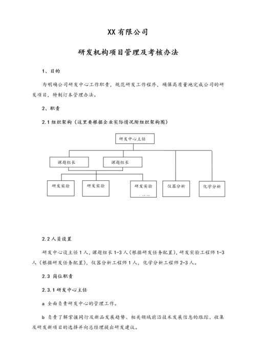 08-【行业案例】公司研发机构项目管理及考核办法.docx