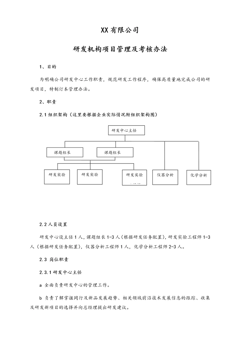 08-【行业案例】公司研发机构项目管理及考核办法.docx