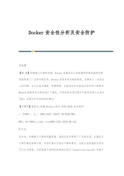 Docker安全性分析及安全防护.docx