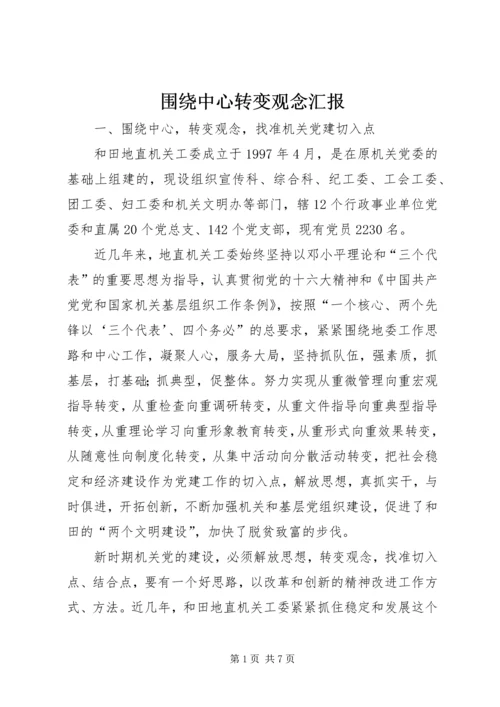 围绕中心转变观念汇报.docx