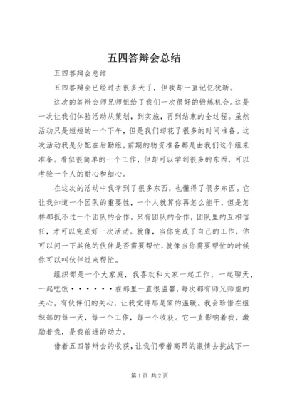 五四答辩会总结.docx