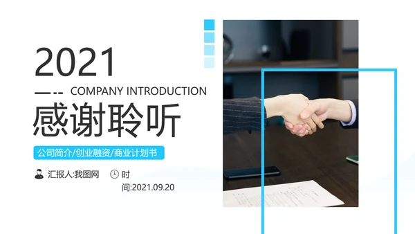 蓝色简约风企业宣传公司简介商务PPT模板