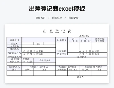 出差登记表excel模板