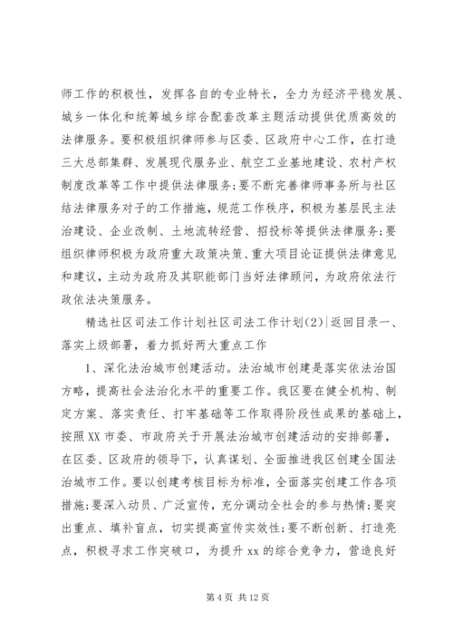 社区司法工作计划4篇.docx