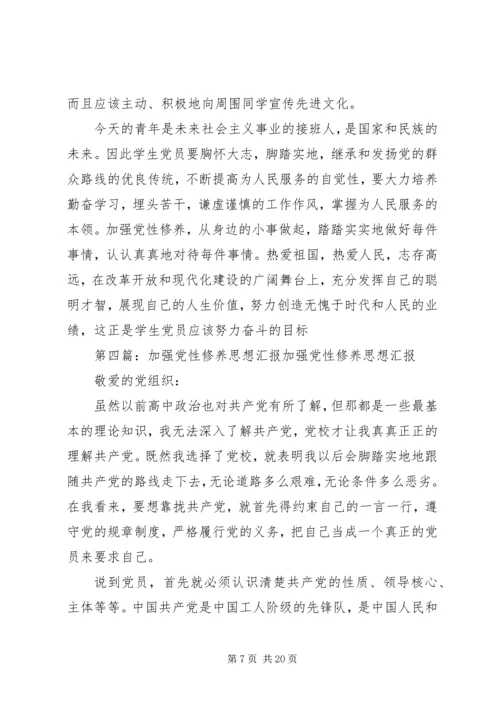 关于“加强党性修养”思想汇报_1.docx