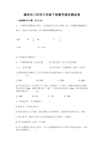 廊坊市三河市六年级下册数学期末测试卷必考题.docx