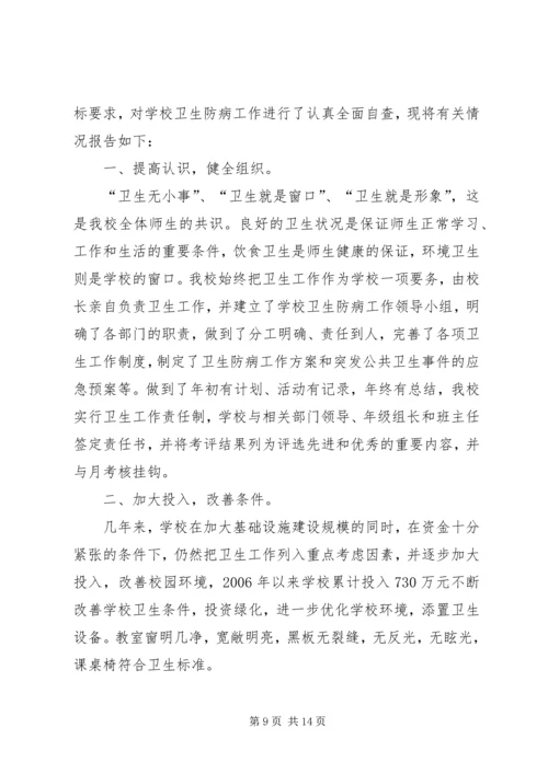 学校卫生工作自查报告副本 (3).docx