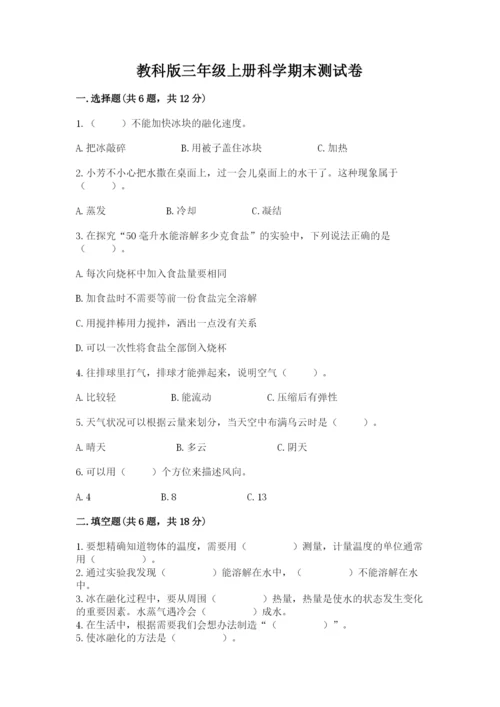 教科版三年级上册科学期末测试卷附答案下载.docx