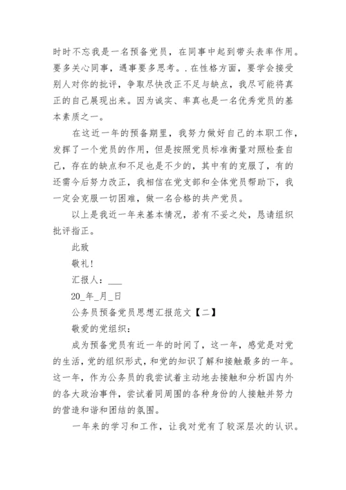 公务员预备党员思想汇报范文大全.docx