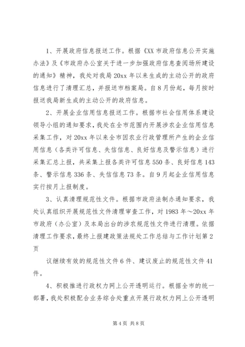 政策法规处工作总结与工作计划.docx