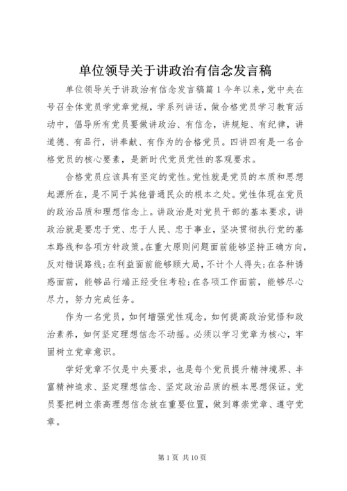 单位领导关于讲政治有信念发言稿.docx