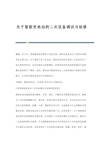 关于智能变电站的二次设备调试与检修.docx