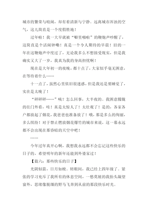 那段快乐的日子作文-1.docx