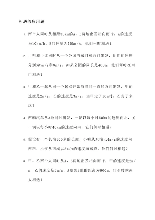 简单的相遇的应用题