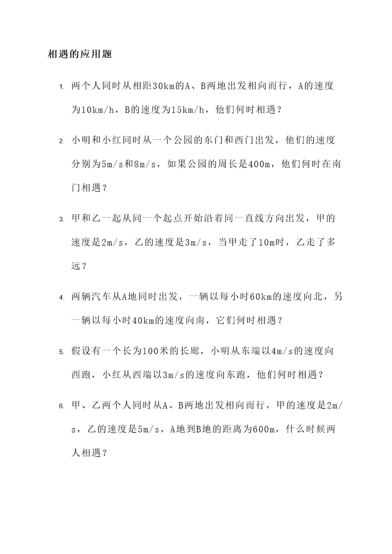 简单的相遇的应用题