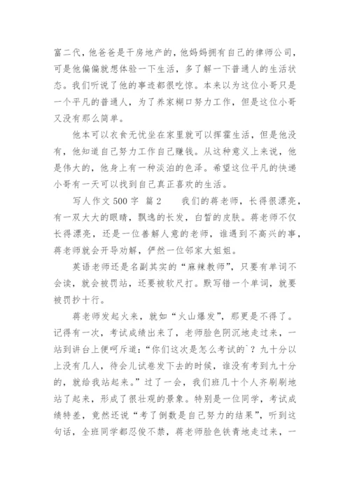 写人作文500字.docx