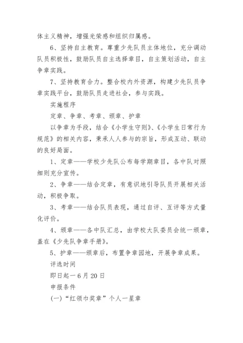 2023年小学少先队红领巾奖章争章活动及一星章评选方案5篇.docx