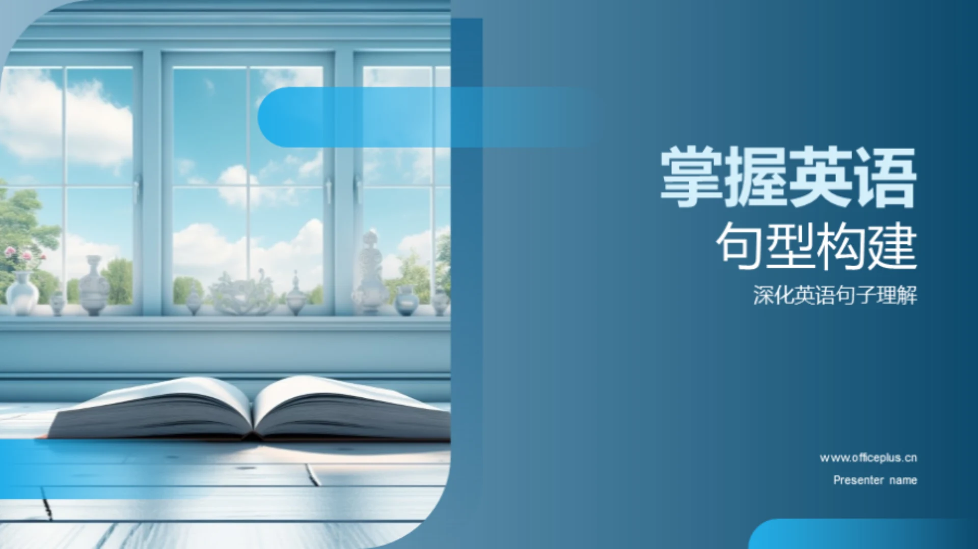 掌握英语句型构建