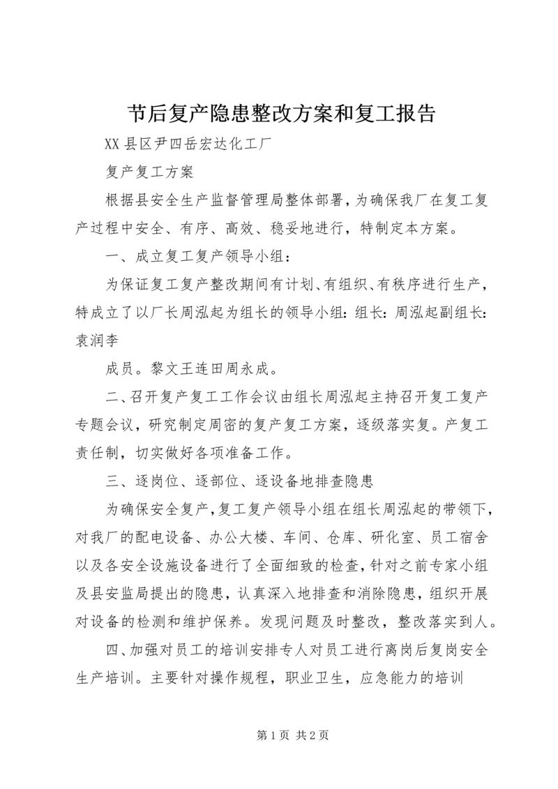 节后复产隐患整改方案和复工报告 (2).docx