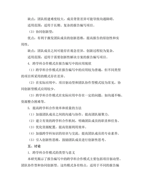 报告编写中的跨学科合作模式探讨