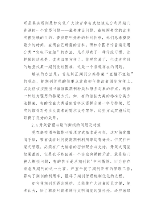 高校图书馆期刊管理机制优化的几个问题论文.docx