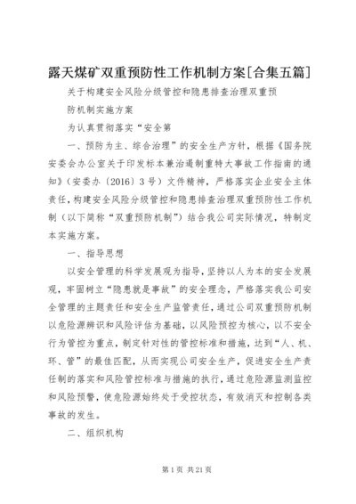 露天煤矿双重预防性工作机制方案[合集五篇] (3).docx