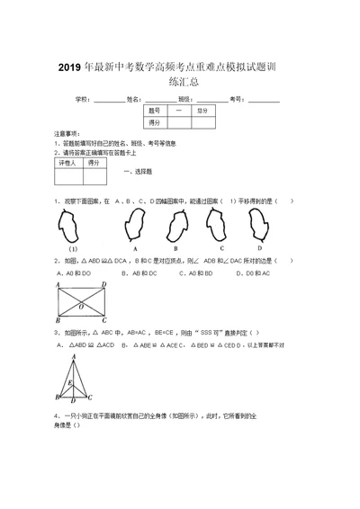 2019年最新中考数学高频考点重难点模拟试题训练汇总