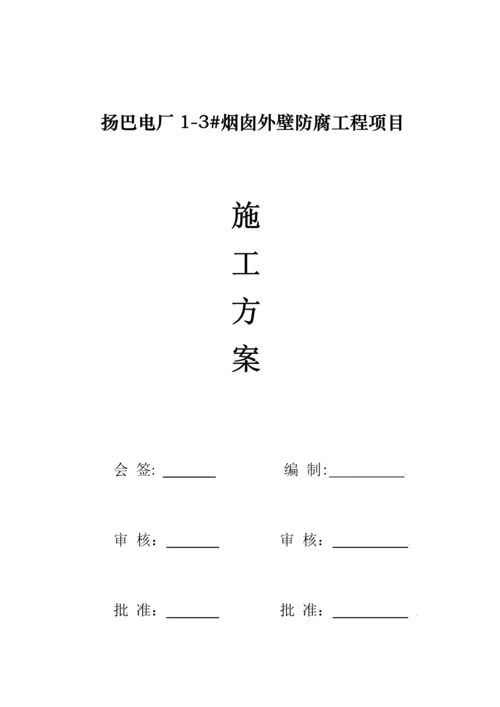 扬巴电厂烟囱外壁防腐施工方案.docx